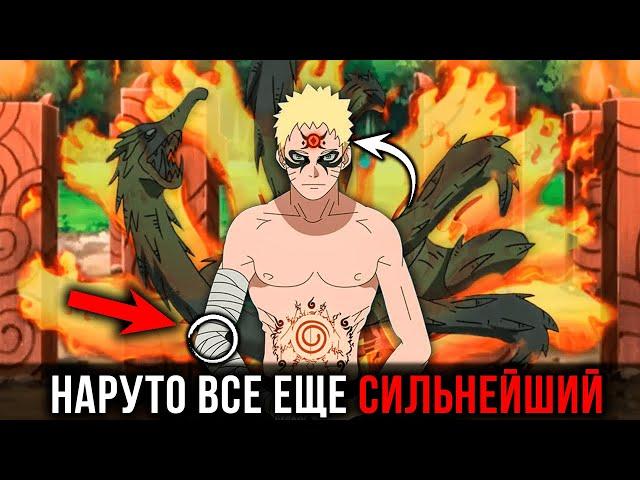 Наруто все еще СИЛЬНЕЙ ШИНОБИ - Насколько сильный Наруто БЕЗ КУРАМЫ ?