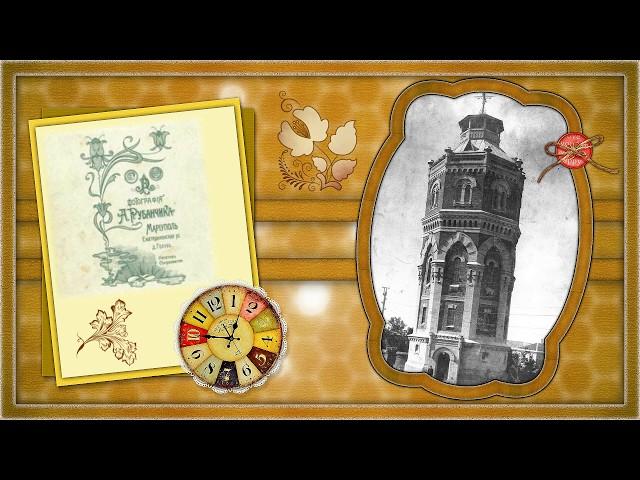 МАРИУПОЛЬ. СТРАНИЦЫ ИСТОРИИ (MARIUPOL UKRAINE)