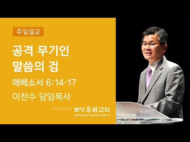 2020-09-27 설교 | 공격 무기인 말씀의 검 | 이찬수 목사 | 분당우리교회 주일설교