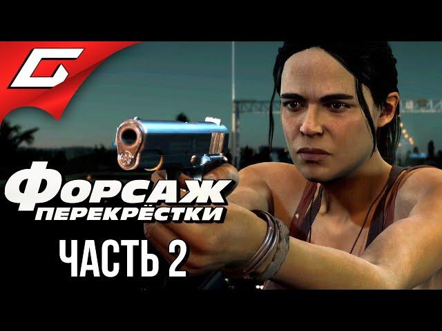 ОГРАБЛЕНИЕ НА ДОРОГЕ  ФОРСАЖ: Перекрёстки (FAST & and FURIOUS: Crossroads)  Прохождение #2