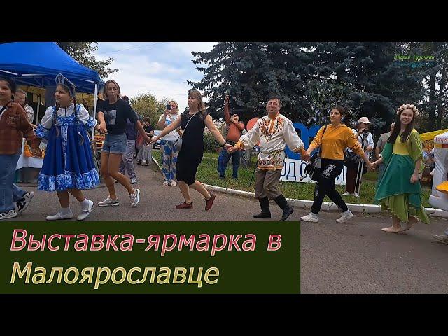 Выставка ярмарка в Малоярославце