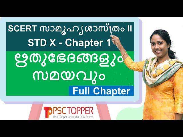 10th Standard SCERT Social Science Text Book Part 2 | Chapter 1 | Geography | PSC Important Points