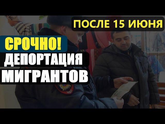 Срочно! Депортация мигрантов после 15 июня. Новый закон для мигрантов. Амнистия мигрантов