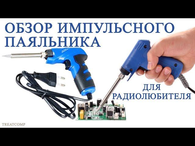 Обзор импульсного паяльника для радиолюбителя + ЛайфХак