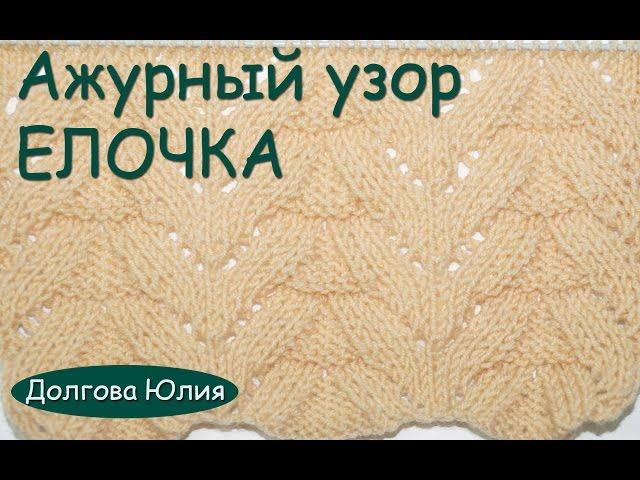 Вязание спицами. Схема ажурного узора //// Knitting