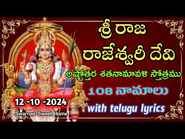 Sri Raja Rajeswari Devi Ashtottara Shatanamavali|Raja Rajeswari Ashtothram in telugu #ashtottaram