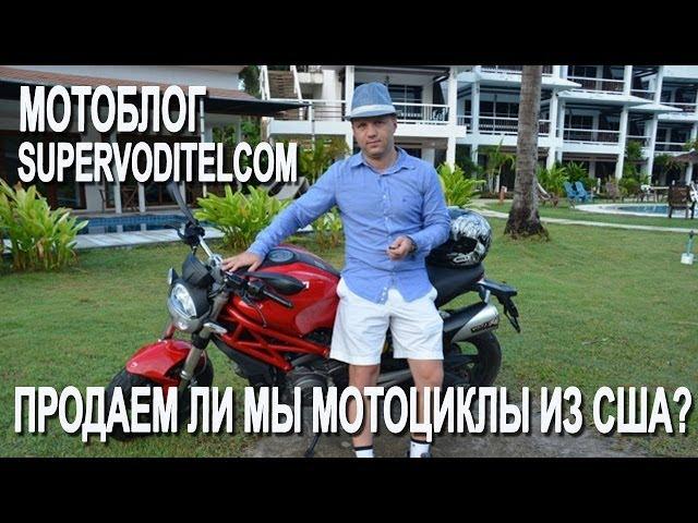 Мотоблог SuperVoditelcom - О чем этот авто мото блог? Продаем ли мы мотоциклы из США?