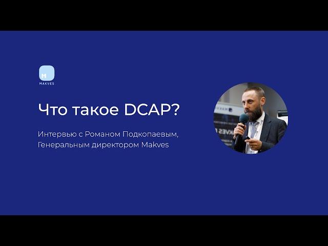 Форум DLP+ | Роман Подкопаев: Что такое DCAP?