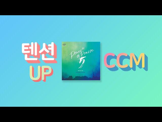 [CCM Playlist] 텐션 UP이 필요할 때 듣는 찬양!