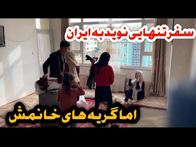 نوید به تنهایی به ایران میرود اما گریه های خانم نوید برای نوید جان چرا نوید به ایران میرود؟؟