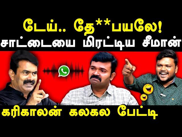 NTK Seeman Saattai duraimurugan Audio Leaked - Karikalan exposes Saattai duraimurugan | Kaliyammal