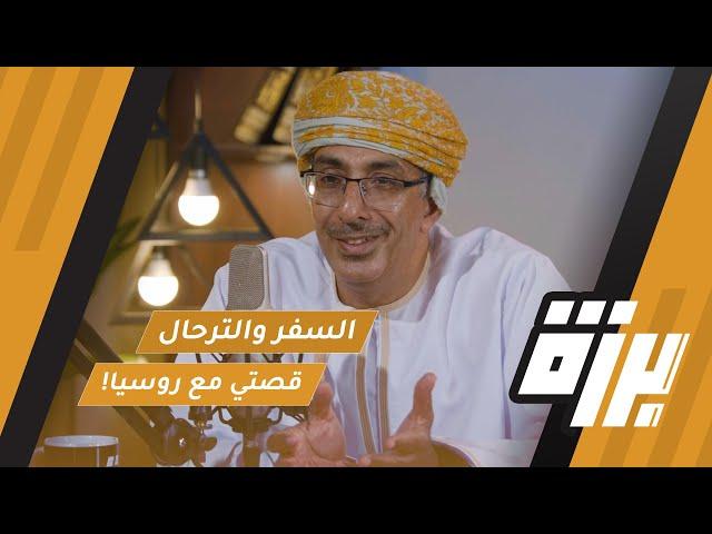 #60 السفر والترحال وقصتي مع روسيا! | الرحال أ.ناصر النعماني | بودكاست برزة