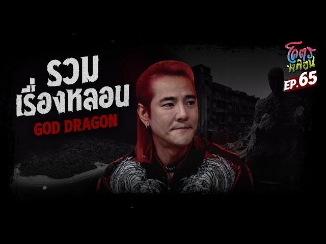 โคตรหลอน เรื่อง รวมเรื่องหลอน | GOD DRAGON | 27 กันยายน 2566