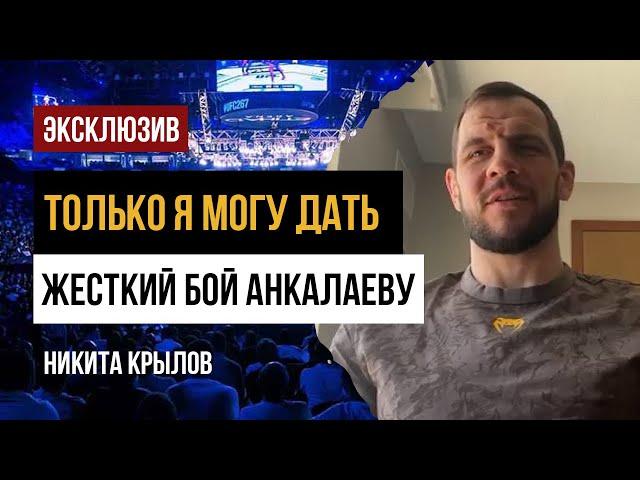 Никита Крылов - о реванше с Анкалаевым, восстановлении после травмы и бое в Майами