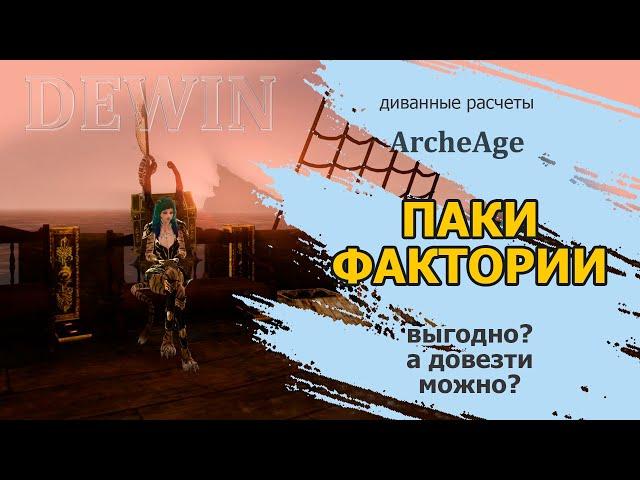 Archeage: Паки фактории