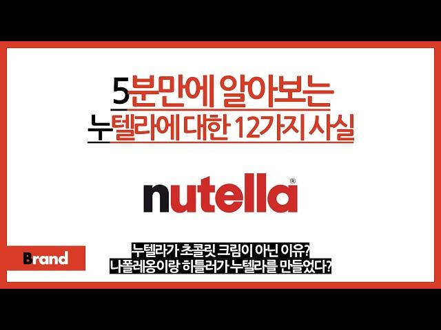 5분만에 알아보는 누텔라에 대한 12가지 사실 / 누텔라는 초콜릿 크림이 아니다? / 나폴레옹이랑 히틀러 덕분에 누텔라가 탄생? / 누텔라에 헤이즐넛이 많이 들어가는 이유는?