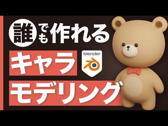 さあ、blenderでクマのキャラクターを作ろう！初心者向けチュートリアル