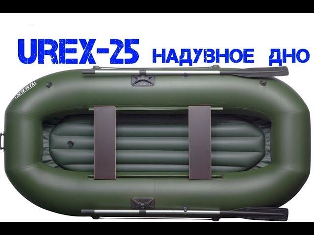 Двухместная ПВХ ЛОДКА с надувным дном ДЛЯ СПЛАВА - UREX 25 с надувным дном