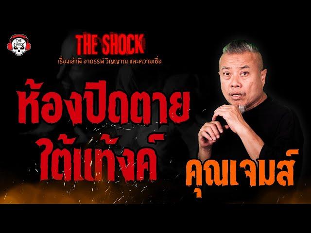 ห้องปิดตายใต้แท้งค์ คุณเจมส์ l TheShock13