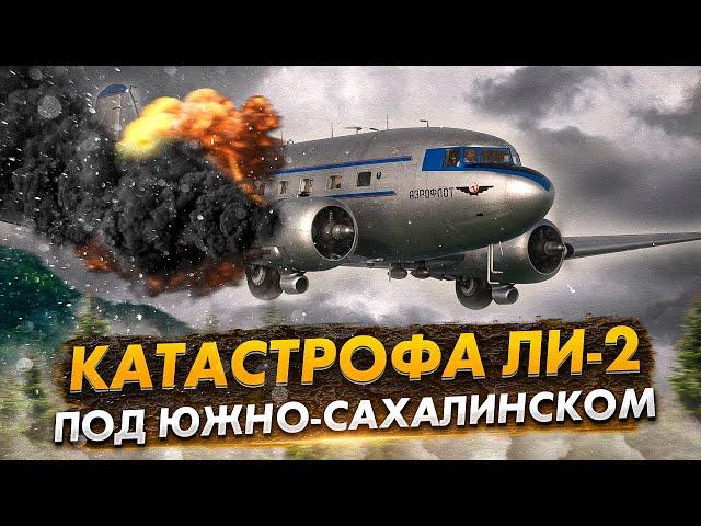 Смертельная ошибка навигации. Авиакатастрофа Ли-2 под Южно-Сахалинском