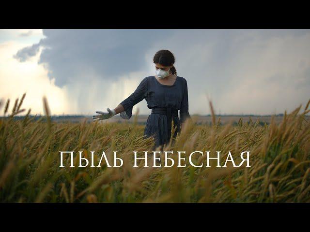 ПЫЛЬ НЕБЕСНАЯ - ХРИСТИАНСКАЯ ДРАМА (2024) СМОТРЕТЬ ОНЛАЙН