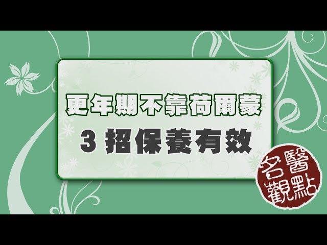 【名醫觀點】更年期「補充荷爾蒙」會致癌？醫師教你３招保養改善