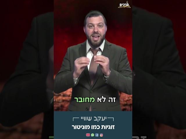 זוגיות זה כמו מוניטור️ לא להילחץ מעליות וירידות! טיפים לזוגיות בריאה עם הרב יעקב שווי 