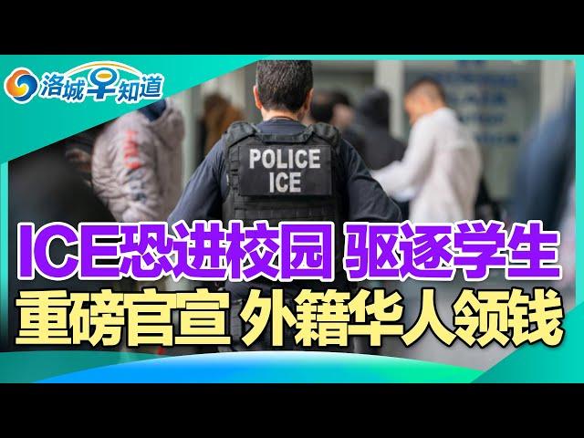 ICE恐进校园 驱逐学生!尔湾社区连环失窃 华人投诉无门!中美交恶 华人申请美签遇阻!物价飙升 北美不再适合移民!重磅官宣 外籍华人领钱!看病别去 加州18家医院较差! I洛城早知道20241218