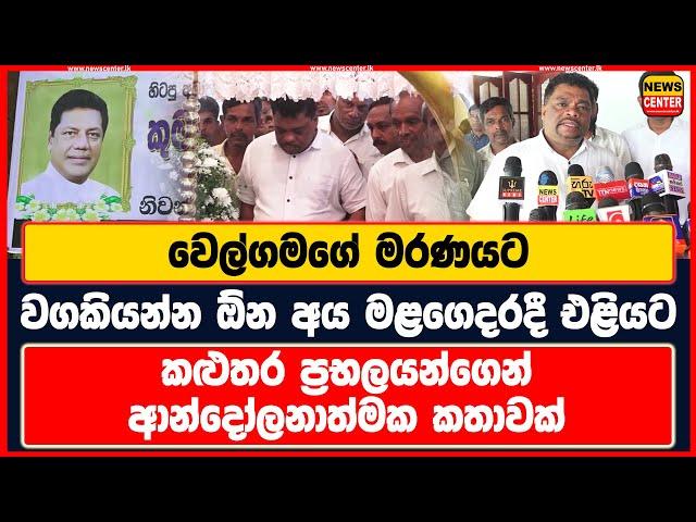 වෙල්ගමගේ මරණයට වගකියන්න ඕන මළගෙදරදී එළියට | කළුතර ප්‍රභලයන්ගෙන් ආන්දෝලනාත්මක කතාවක්