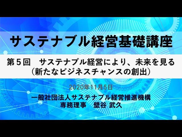 サステナブル経営基礎講座 第5回