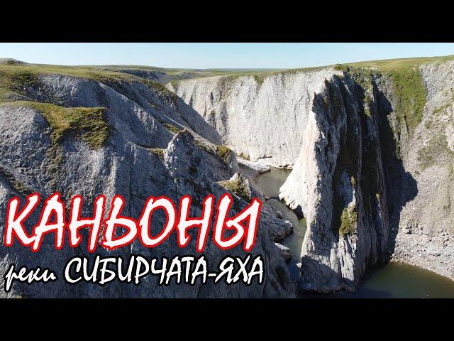 Сибирчата-Яха. Самые красивые каньоны. Сплав. Четвертая часть четвертого этапа.