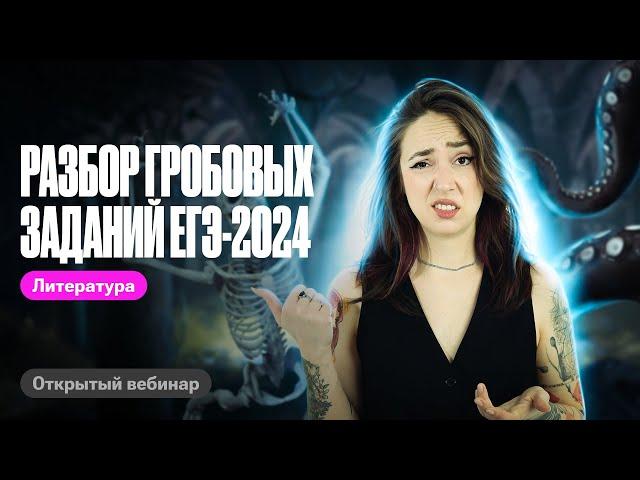 Разбор гробовых заданий ЕГЭ-2024 по литературе | Мария Коршунова