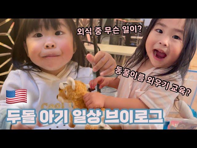 미국 사는 두돌아기 일주일 브이로그 | 어린이집 등하교, 시리얼 먹방, 스쿠터 레슨, 엄마랑 외식, 동물 이름 맞추기 게임 | A Week in Toddler’s Life