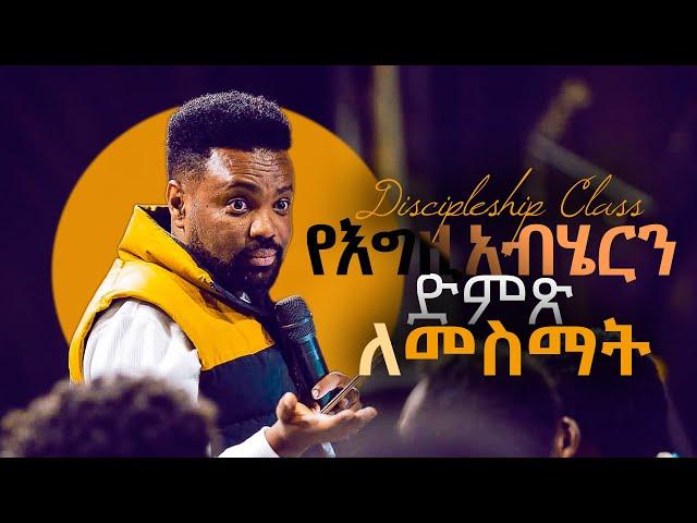 የእግዚአብሄርን ድምጽ ለመስማት | Discipleship class  | CJTv 2021