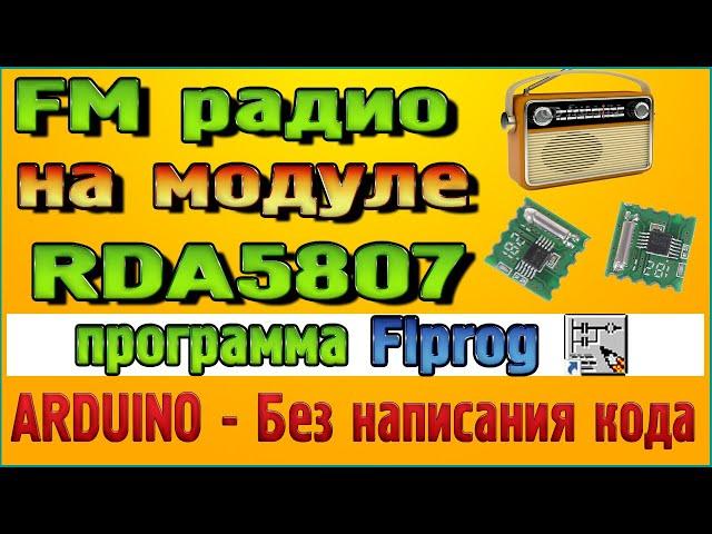 FM Радио RDA5807m