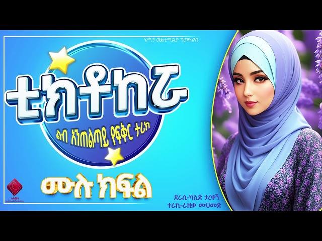 ቲክቶከሯ  | ሙሉ ክፍል| ልብ አንጠልጣይ የፍቅር ታሪክ |@nejahmedia @comedianeshetu @ebstvWorldwide #ebs #ethiopia