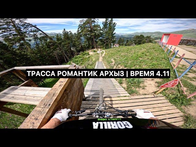 Красная трасса Романтик, Архыз | время 4.11