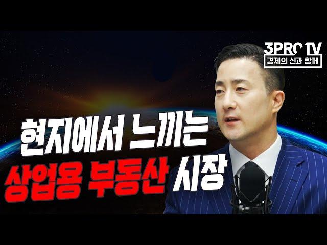 현지에서 느끼는 상업용 부동산 시장 f. 존청 미국변호사/회계사 [글로벌 이슈체크]