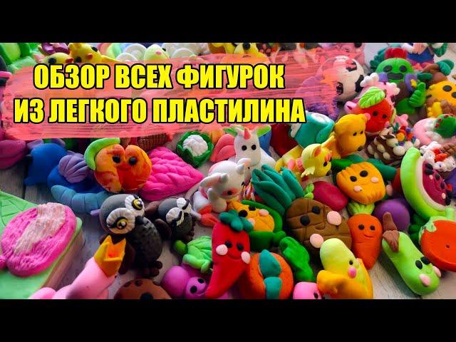 Все мои фигурки из Легкого пластилина Обзор всех фигурок из воздушного пластилина