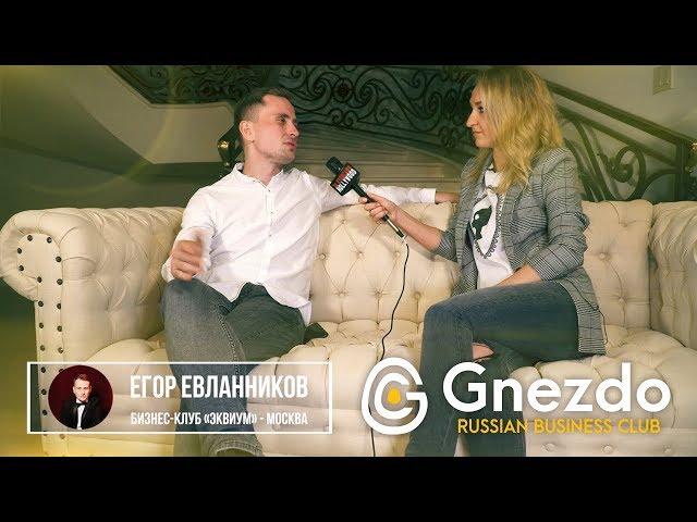 Бизнес-клуб «Gnezdo» принимает в гости бизнес-сообщество «Эквиум».