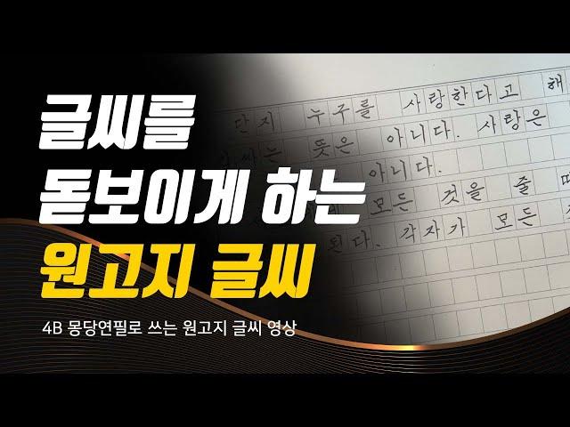 글씨를 돋보이게 하는 원고지 글씨