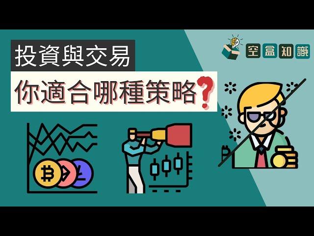 長線投資or短線交易！你到底適合哪種策略呢？！ | 空盒知識