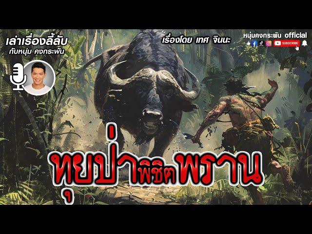 เล่าเรื่องลี้ลับ กับ หนุ่ม คงกระพัน | ทุยป่าพิชิตพราน