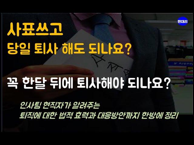 사표쓰고 당일 퇴사가능할까? (인사팀이 알려주는 퇴직에 대한 모든것)