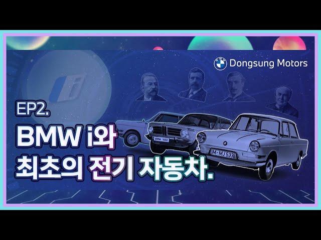 [ 지구를 위한 한 걸음, 동성 모터스 i Station.] EP2. BMW i와 최초의 전기 자동차.