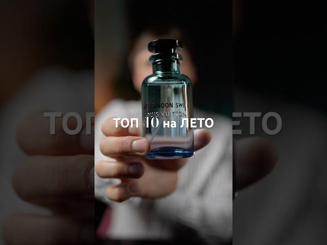 Мой Топ-10 на ЛЕТО