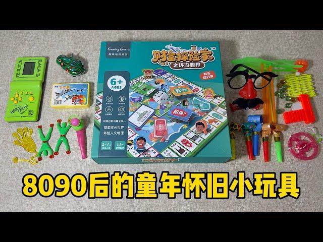 8090后的童年怀旧小玩具| 郭小嚜