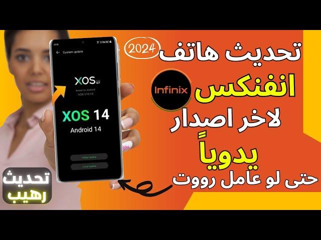 تحديث اى هاتف انفنكس لأخر اصدار فى 4 دقائق فقط 2024 | اسرع وأفضل طريقة للتحديث | INFINIX UPDATE 2024