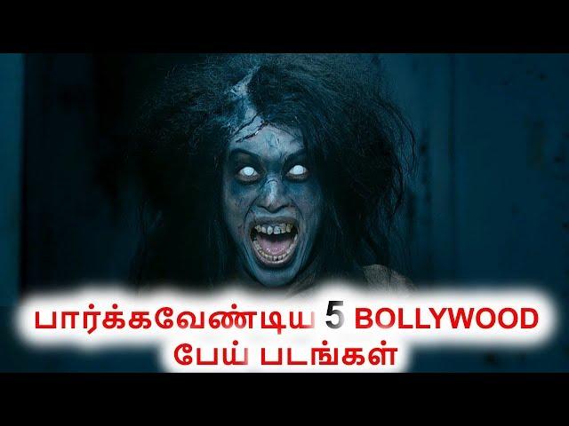 பார்க்கவேண்டிய 5 BOLLYWOOD பேய் படங்கள் Best Bollywood Hindi Horror Movie in Tamil Jenmam x