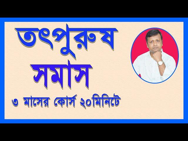 তৎপুরুষ সমাসা নির্ণয়ের সহজ সূত্র । সকল প্রকার তৎপুরুষ সমাস । ৩ মাসের কোর্স ২০ মিনিটে ।